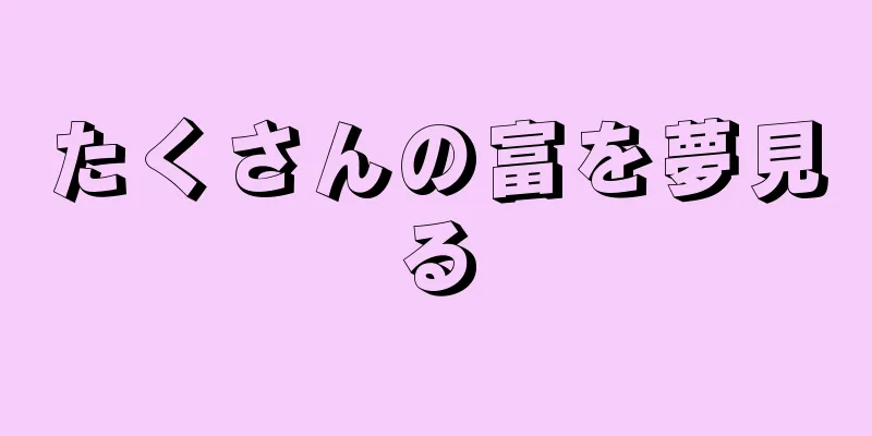 たくさんの富を夢見る
