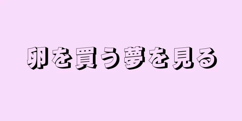 卵を買う夢を見る