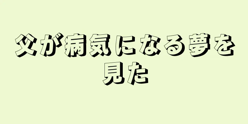 父が病気になる夢を見た