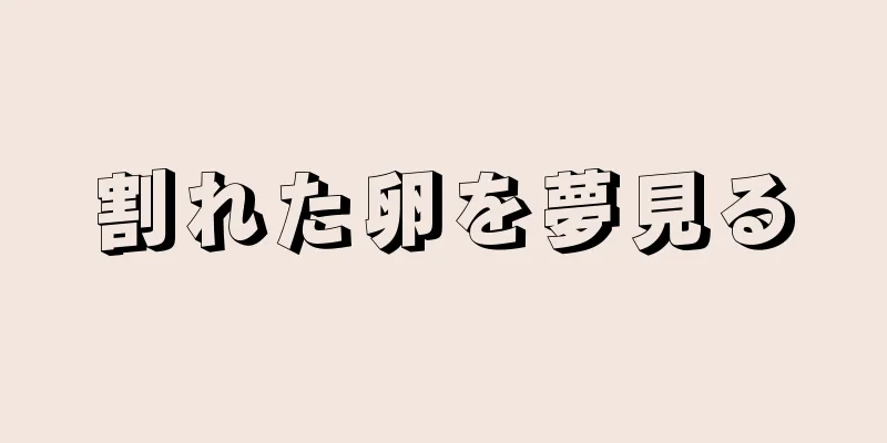 割れた卵を夢見る
