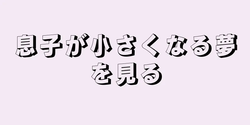 息子が小さくなる夢を見る