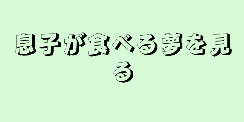 息子が食べる夢を見る
