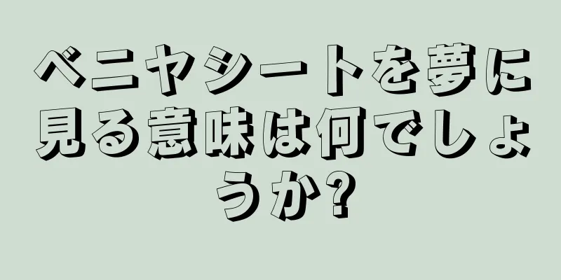 ベニヤシートを夢に見る意味は何でしょうか?
