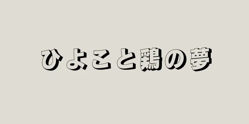 ひよこと鶏の夢