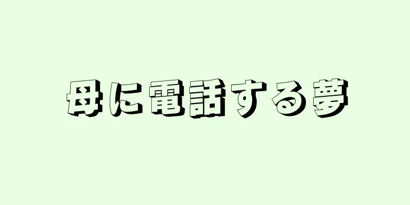 母に電話する夢