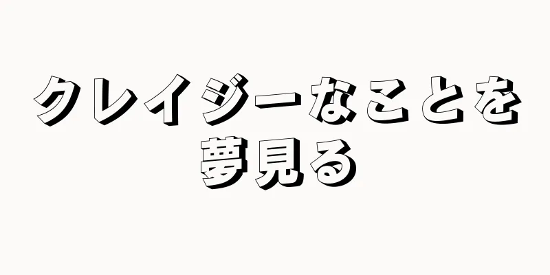 クレイジーなことを夢見る