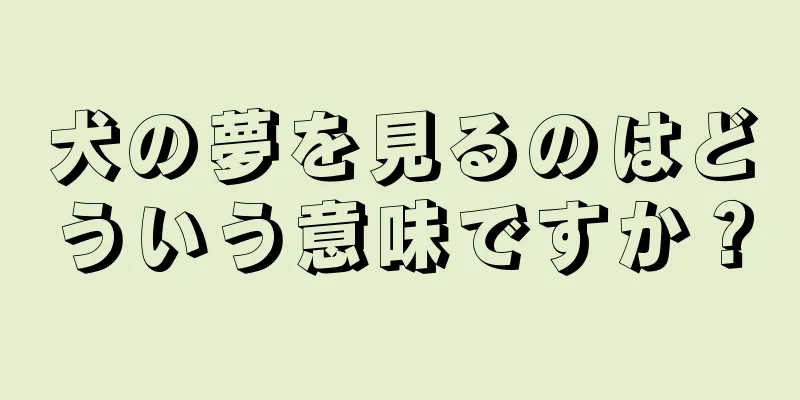 犬の夢を見るのはどういう意味ですか？