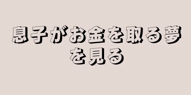 息子がお金を取る夢を見る
