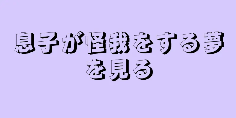 息子が怪我をする夢を見る