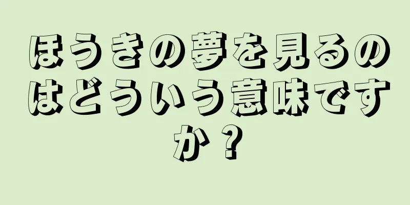 ほうきの夢を見るのはどういう意味ですか？