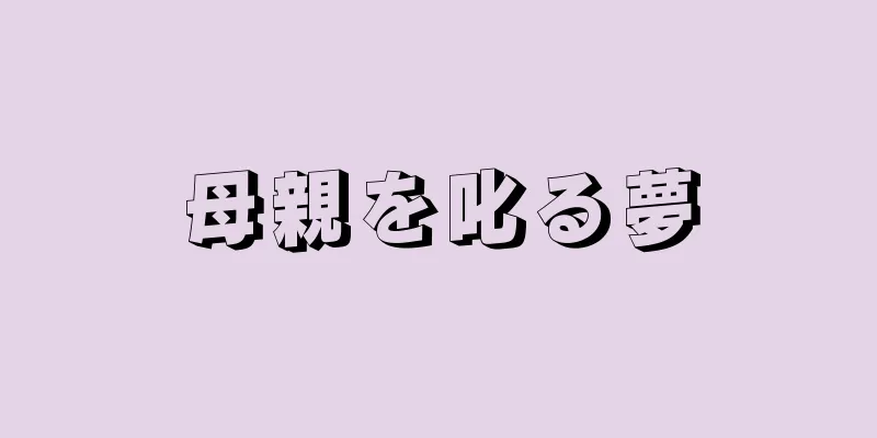 母親を叱る夢