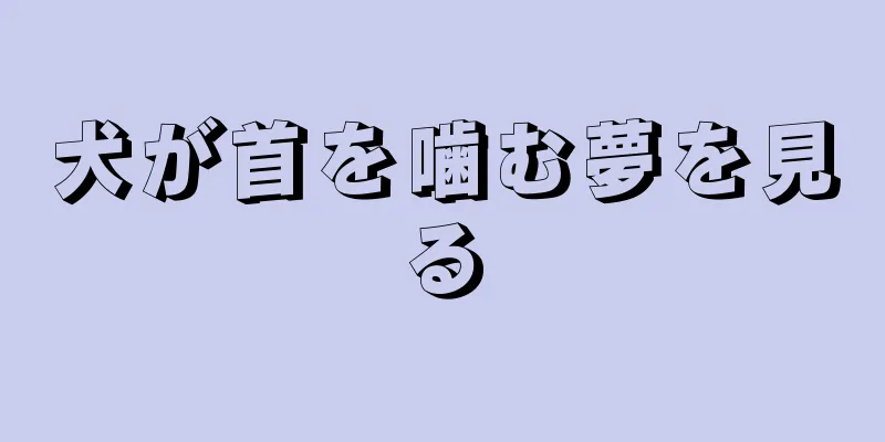 犬が首を噛む夢を見る