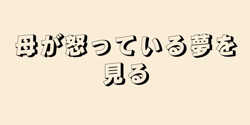 母が怒っている夢を見る
