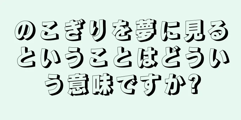 のこぎりを夢に見るということはどういう意味ですか?