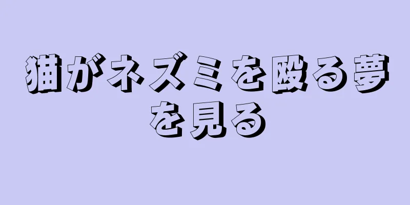 猫がネズミを殴る夢を見る