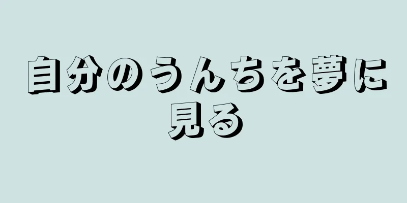 自分のうんちを夢に見る