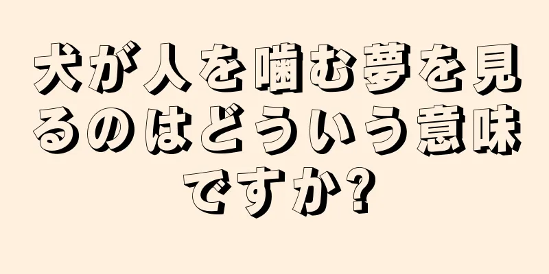 犬が人を噛む夢を見るのはどういう意味ですか?