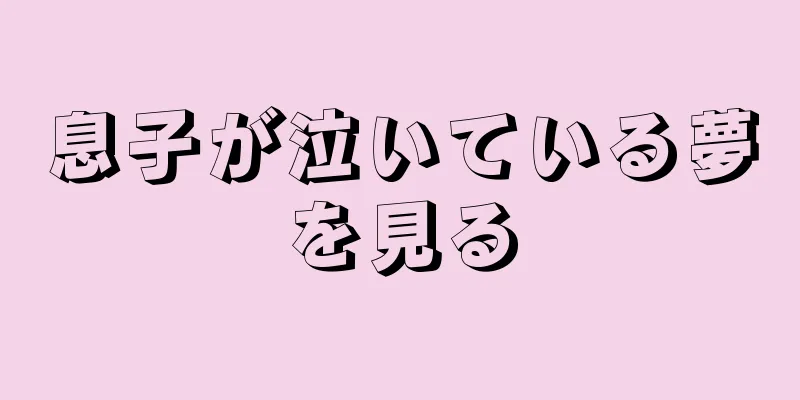 息子が泣いている夢を見る