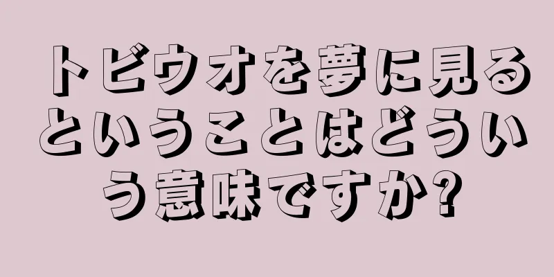 トビウオを夢に見るということはどういう意味ですか?