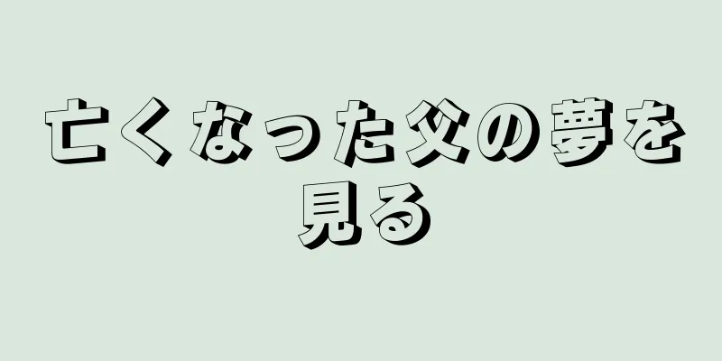 亡くなった父の夢を見る