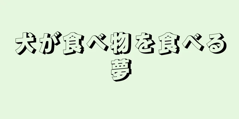 犬が食べ物を食べる夢