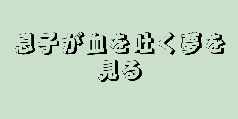 息子が血を吐く夢を見る