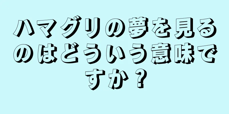 ハマグリの夢を見るのはどういう意味ですか？