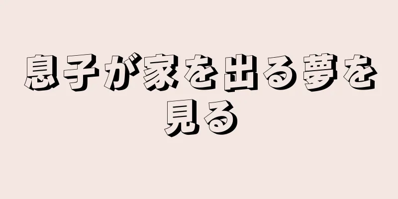 息子が家を出る夢を見る
