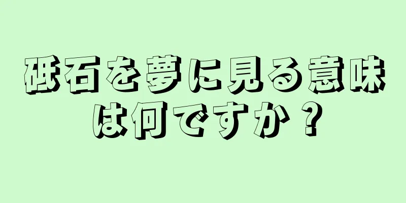 砥石を夢に見る意味は何ですか？