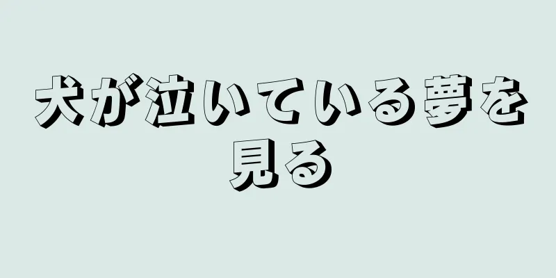 犬が泣いている夢を見る