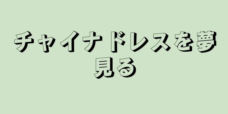 チャイナドレスを夢見る