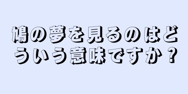 鳩の夢を見るのはどういう意味ですか？