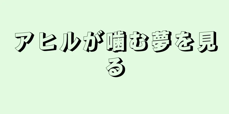 アヒルが噛む夢を見る
