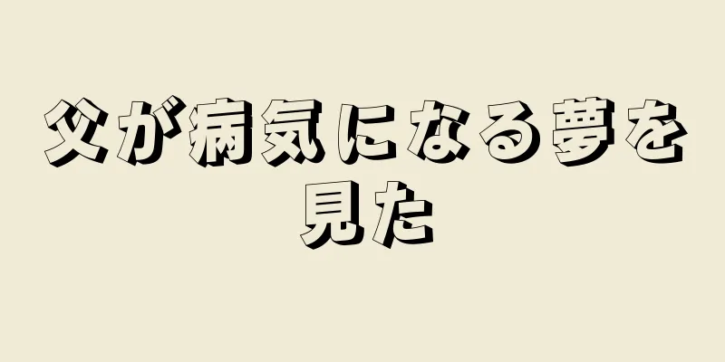 父が病気になる夢を見た