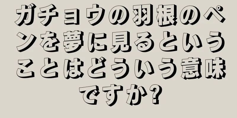ガチョウの羽根のペンを夢に見るということはどういう意味ですか?