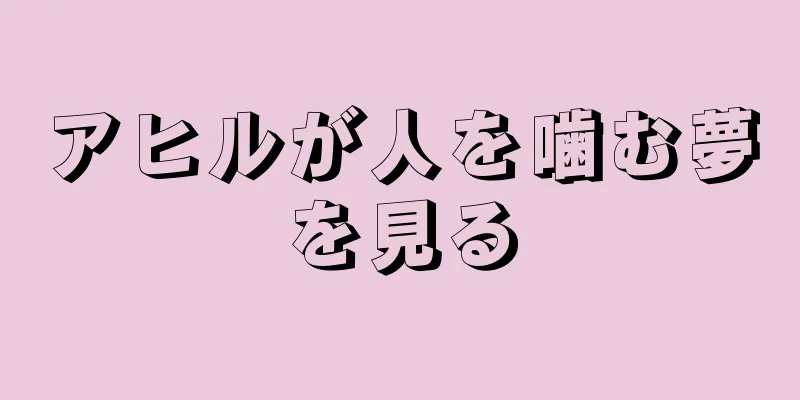 アヒルが人を噛む夢を見る