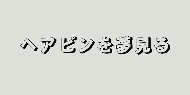 ヘアピンを夢見る