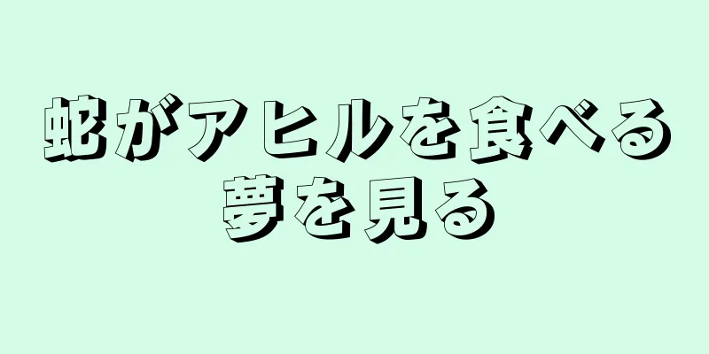 蛇がアヒルを食べる夢を見る
