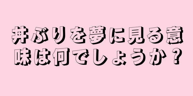 丼ぶりを夢に見る意味は何でしょうか？