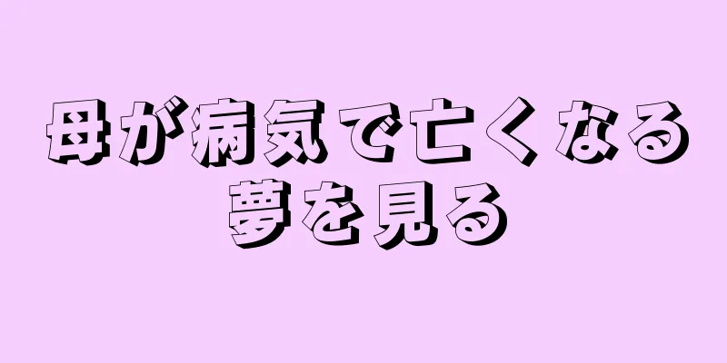 母が病気で亡くなる夢を見る
