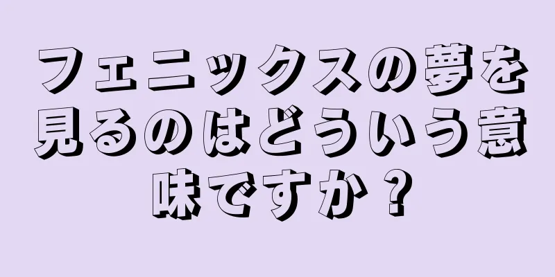 フェニックスの夢を見るのはどういう意味ですか？