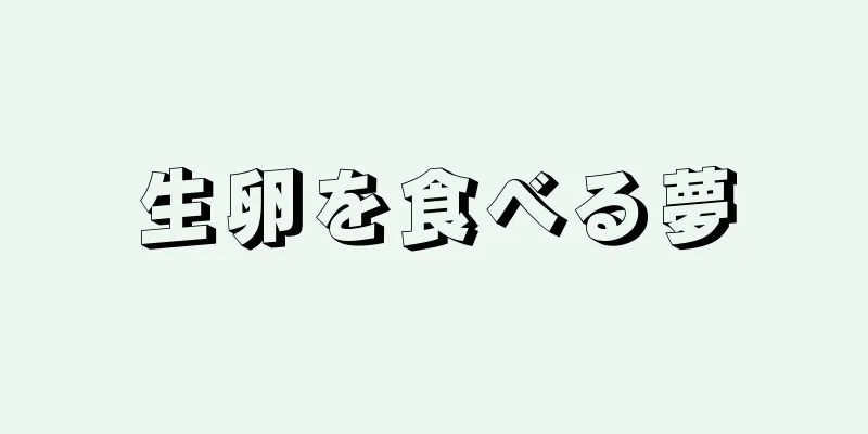 生卵を食べる夢