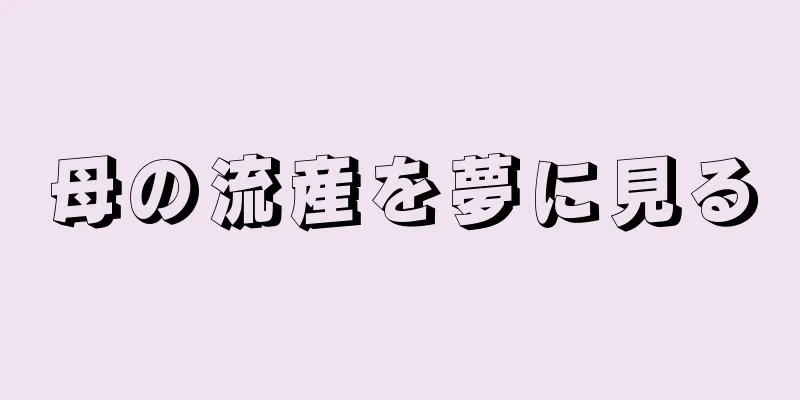 母の流産を夢に見る