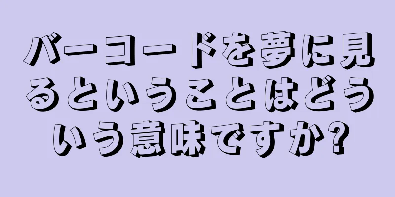 バーコードを夢に見るということはどういう意味ですか?