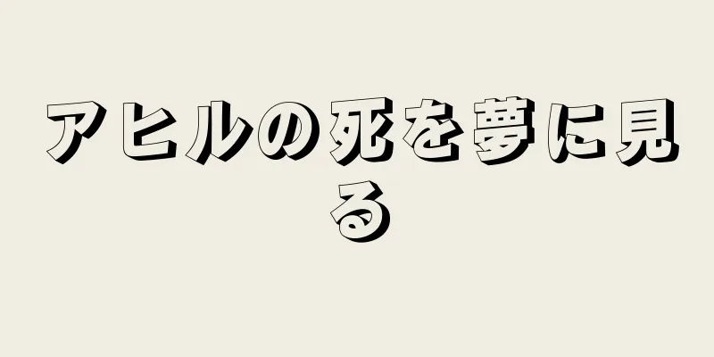 アヒルの死を夢に見る