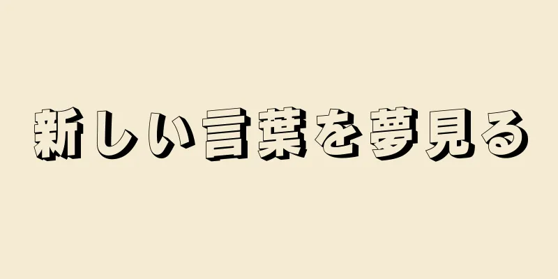 新しい言葉を夢見る