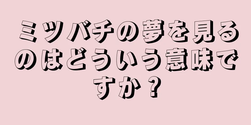 ミツバチの夢を見るのはどういう意味ですか？