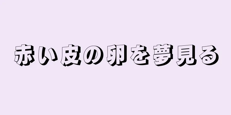 赤い皮の卵を夢見る