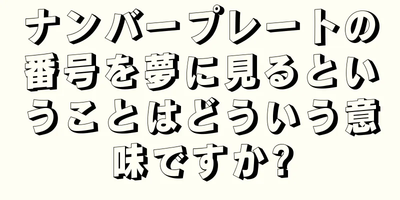 ナンバープレートの番号を夢に見るということはどういう意味ですか?