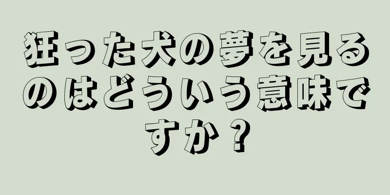 狂った犬の夢を見るのはどういう意味ですか？